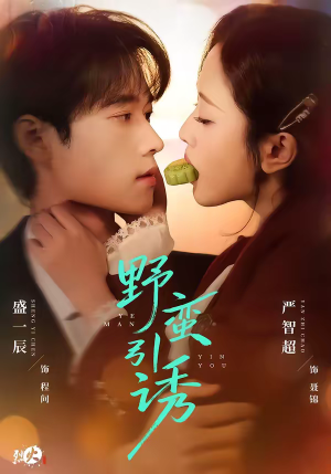 野蛮引诱（80集）大结局