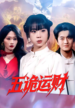 五诡运财(41集) 五诡运财(41集)精彩热门短剧