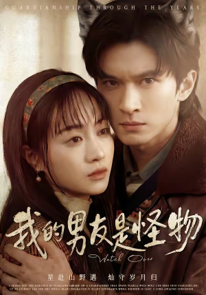 我的男友是怪物(67集) 我的男友是怪物(67集)每日短剧推荐