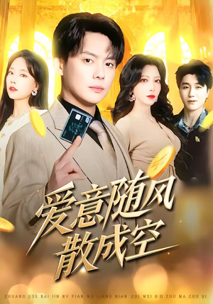 爱意随风散成空(70集) 爱意随风散成空(70集)原创精彩短剧