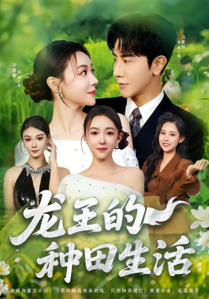 龙王的种田生活(82集) 龙王的种田生活(82集)免费全集短剧