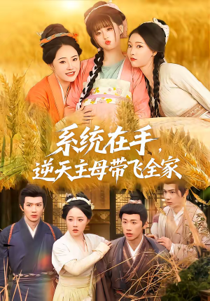 系统在手,逆天主母带飞全家(70集) 系统在手,逆天主母带飞全家(70集)女主谁演的