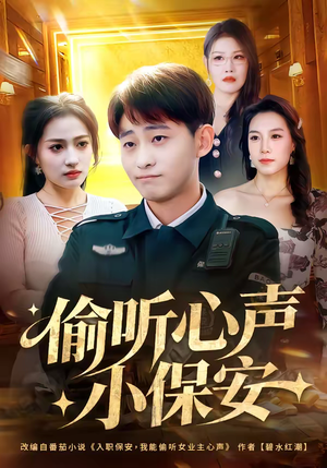 偷听心声小保安(80集) 偷听心声小保安(80集)排行榜前十短剧