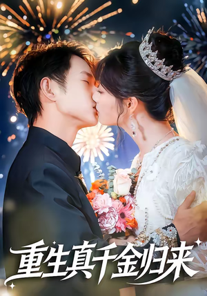 重生真千金归来(80集) 重生真千金归来(80集)西瓜短剧免费看