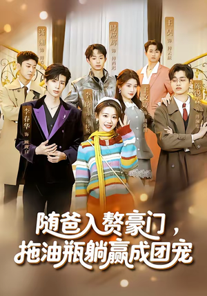 随爸入赘豪门,拖油瓶躺赢成团宠(73集) 随爸入赘豪门,拖油瓶躺赢成团宠(73集)分享好看的短剧