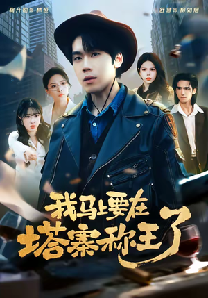 我马上要在塔寨称王了(80集) 我马上要在塔寨称王了(80集)短剧热门推荐
