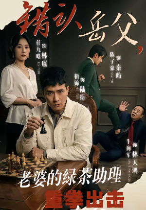 错认岳父,老婆的绿茶助理重拳出击(40集) 错认岳父,老婆的绿茶助理重拳出击(40集)全剧免费观看