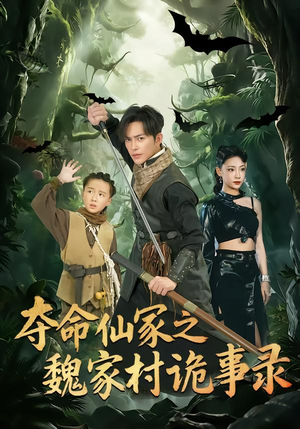 夺命仙冢之魏家村诡事录(70集) 夺命仙冢之魏家村诡事录(70集)好看到停不下来