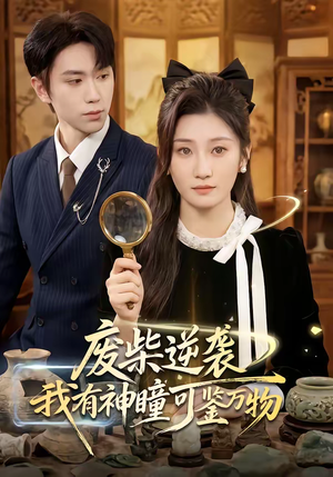 废柴逆袭:我有神瞳可鉴万物(60集) 废柴逆袭:我有神瞳可鉴万物(60集)全集完整版