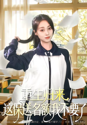 重生归来这保送名额我不要了(79集) 重生归来这保送名额我不要了(79集)追短剧太上头了