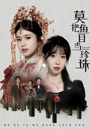 莫把鱼目当珍珠(30集) 莫把鱼目当珍珠(30集)贝贝短剧分享