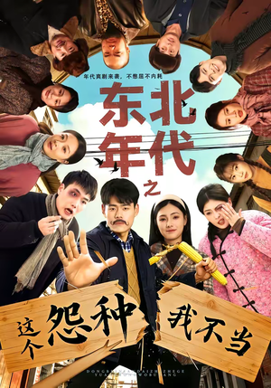 东北年代之这个冤种我不当(80集) 东北年代之这个冤种我不当(80集)在线免费观影