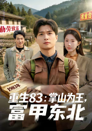 重生83:掌山为王,富甲东北(81集) 重生83:掌山为王,富甲东北(81集)每日短剧推荐