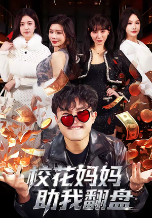 校花妈妈助我翻盘(80集) 校花妈妈助我翻盘(80集)熬夜追短剧