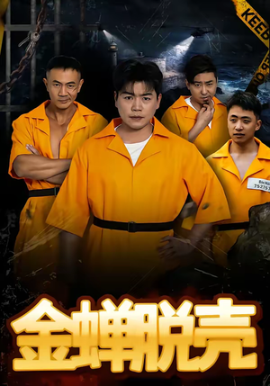 烈狱雄心（83集）这短剧太好看了