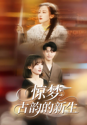 惊梦，古韵的新生（40集）好看短剧看不停