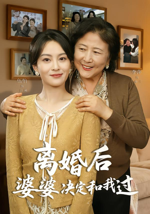 离婚后婆婆决定和我过(62集) 离婚后婆婆决定和我过(62集)短剧在线观看