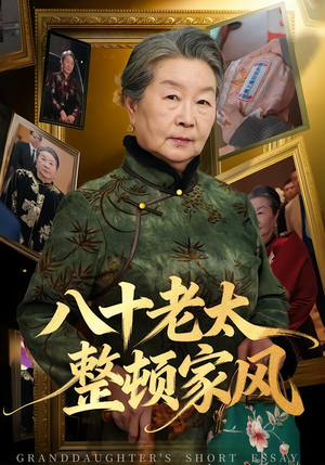 八十老太整顿家风（81集）免费观看完整版
