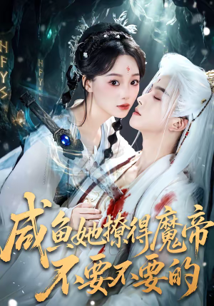 咸鱼她撩得魔帝不要不要的（60集）最火爆短剧