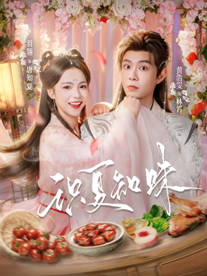 识夏知味(80集) 识夏知味(80集)短剧抢先看