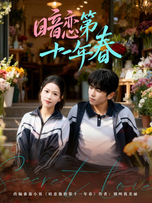 暗恋第十一年春(60集) 暗恋第十一年春(60集)免费短剧就是爽
