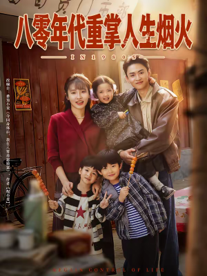 八零年代重掌人生烟火(80集) 八零年代重掌人生烟火(80集)河马免费短剧