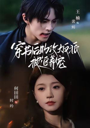 穿书后助攻大反派被追着宠（70集）免费短剧大全