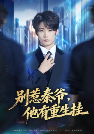 别惹秦爷他有重生挂（81集）一共多少集