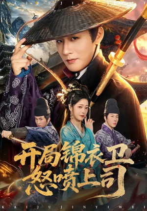 开局锦衣卫怒喷上司（83集）解说文案