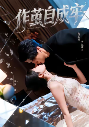 作茧自成牢(52集) 作茧自成牢(52集)战神短剧推荐