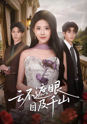 云不遮眼，目及千山（61集）看过的人都说好