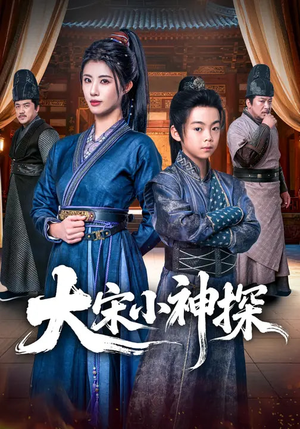 大宋小神探（74集）好看上头的短剧