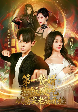 第一赘婿：软饭硬吃，从卷哭老婆开始（69集）高分佳作免费看