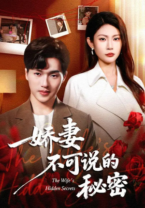 娇妻不可说的秘密（47集）一起追短剧吧
