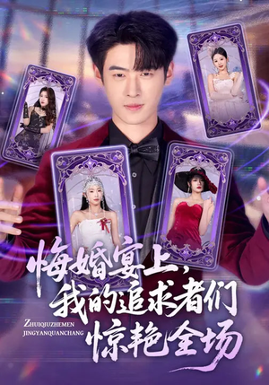 悔婚宴上，我的追求者们惊艳全场（50集）短剧抢先看