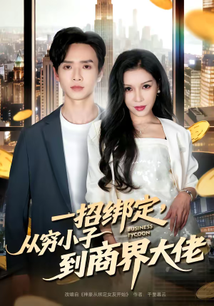 一招绑定,从穷小子到商界大佬(80集) 一招绑定,从穷小子到商界大佬(80集)好看短剧看不停