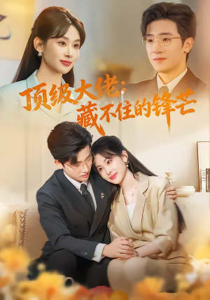顶级大佬：藏不住的锋芒（80集）最热门短剧来了