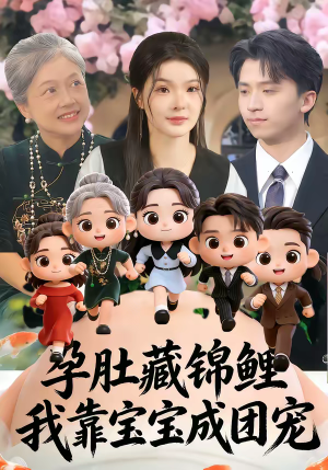 孕肚藏锦鲤,我靠宝宝成团宠(50集) 孕肚藏锦鲤,我靠宝宝成团宠(50集)短剧介绍