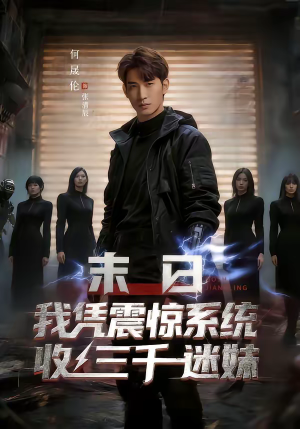 末日我凭震惊系统收三千迷妹(80集) 末日我凭震惊系统收三千迷妹(80集)最后一集