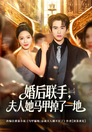 婚后联手，夫人她马甲掉了一地（81集）全集在线看