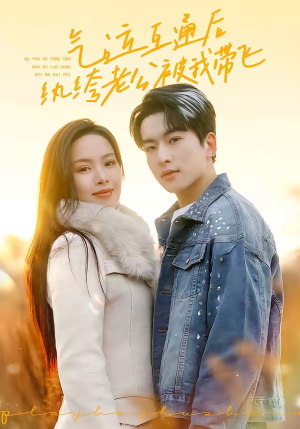 气运互通后纨绔老公被我带飞（100集）热门短剧来袭