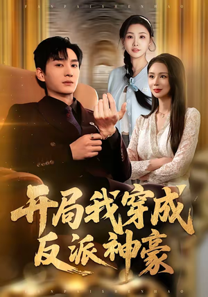 开局我穿成反派神豪（80集）精彩短剧合集