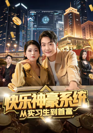快乐神豪系统从实习生到首富（80集）好看的短剧推荐