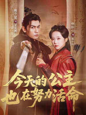 今天的公主也在努力活命（61集）短剧精彩片段