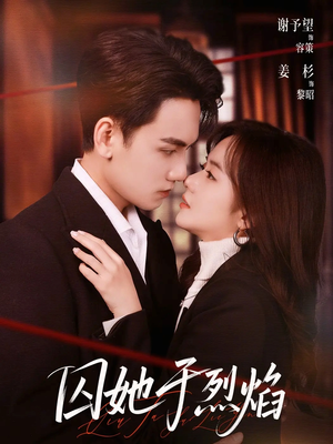 囚她于烈焰（62集）大结局