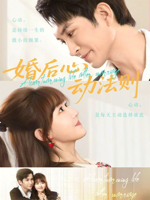 婚后心动法则（64集）集免费看短剧