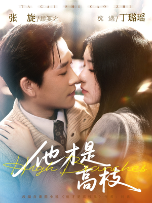 他才是高枝（77集）爱短剧爱追剧