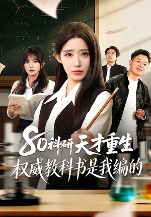 80科研天才重生：权威教科书是我编的（50集）评价怎么样