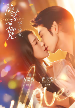 陷落京霓：唯一偏爱（70集）短剧介绍