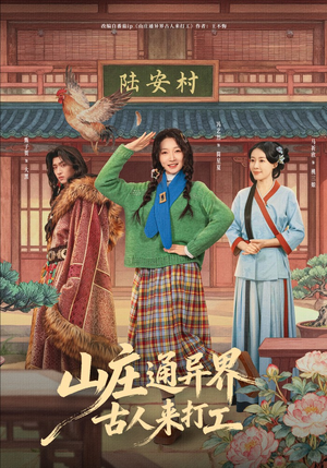 山庄通异界古人齐打工（80集）一起追生活短剧